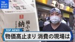 日米の消費者物価指数が逆転 日銀の金融政策の行方は?【Bizスクエア】|TBS NEWS DIG