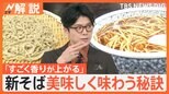 「香り上がってワクワクする」新そばの季節到来! 人気店に聞く 最大限に楽しむための手順は?【Nスタ解説】|TBS NEWS DIG