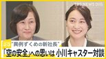 「1つ1つ丁寧に確実に」“異例ずくめ”鳥取三津子新社長 JAL初「女性」「元CA」トップ 小川キャスターと対談 「空の安全」への思いは【news23】|TBS NEWS DIG
