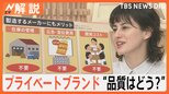 “安いのに高品質”進化するプライベートブランド(PB)商品、製造する大手メーカー側のメリットは?【Nスタ解説】|TBS NEWS DIG