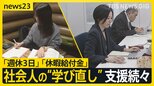 【リスキリング】「週休3日」「休暇給付金」 社会人の“学び直し” 企業や国の支援制度が続々【news23】|TBS NEWS DIG