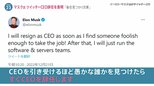 イーロン・マスク氏　ツイッターCEO辞任を表明「引き受けるほど愚かな誰かを見つけたらすぐ…」【news23】|TBS NEWS DIG