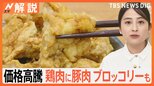 “家計の味方”だったのに…「鶏肉」価格が高騰、豚肉やブロッコリーも、理由は?【Nスタ解説】|TBS NEWS DIG