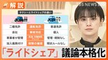 「ライドシェア」議論本格化 所信表明演説で導入検討表明へ タクシーとなにが違う?【Nスタ解説】|TBS NEWS DIG
