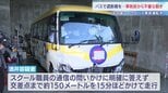 マイクロバスで遮断機が上がる前に踏切内進入か　事故前から不審な動き　名古屋・2人死亡ひき逃げ事故|TBS NEWS DIG