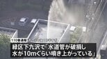 「水が高さ10mぐらい吹き上がっている」団地の敷地内で水道管が破損、約6時間にわたり水が噴き出す　神奈川・相模原市|TBS NEWS DIG