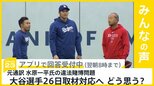 大谷翔平選手が26日取材対応へ 元通訳の水原一平氏の違法賭博問題での大谷選手の対応どう思う？【news23】|TBS NEWS DIG