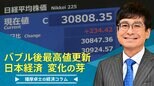 株価バブル後最高値更新、日本経済の変化の芽【播摩卓士の経済コラム】|TBS NEWS DIG