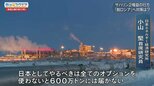 不透明な「サハリン2」問題 この冬は“停電覚悟”か!?【Bizスクエア】|TBS NEWS DIG
