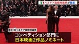 ベネチア国際映画祭が開幕 最高賞競う部門に是枝監督と塚本監督の2作品ノミネート 29年ぶりの快挙なるか|TBS NEWS DIG