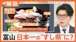 「寿司で一点突破」富山が日本一“すし県”名乗り、最大の強みは“天然のいけす”富山湾【Nスタ解説】|TBS NEWS DIG