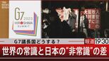 G7で異質のニッポン「難民を誤って帰国させ殺されたらどうしよう」「難民じゃない人を入国させたらどうしよう」の違い【報道1930】|TBS NEWS DIG