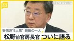 “裏金”国会スタート 松野前官房長官ついに語る 疑惑の安倍派“５人衆”最後の一人【news23】|TBS NEWS DIG