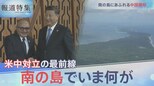 米中覇権争いが南の島にも【報道特集】 |TBS NEWS DIG