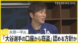 水原一平氏 司法取引で「大谷選手の口座から窃盗」認める方針か アメリカメディア報道 国際弁護士はどう見る?【news23】|TBS NEWS DIG