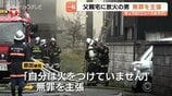 父親宅放火事件、初公判で男が一転して無罪を主張「現場には行ったが火をつけていない」と弁護側は第三者の犯行を強調【富山地裁】 | 富山のニュース|天気・防災|チューリップテレビ