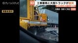 【北陸道事故】大型トラック 工事車両と作業員に衝突、57歳男性死亡、36歳男性が意識不明の重体　富山・魚津市　|　富山のニュース｜天気・防災｜チューリップテレビ