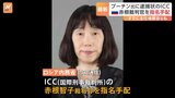 ロシア当局が国際刑事裁判所の赤根智子裁判官を指名手配 プーチン大統領らに逮捕状で|TBS NEWS DIG