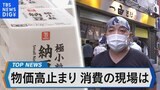 日米の消費者物価指数が逆転 日銀の金融政策の行方は?【Bizスクエア】|TBS NEWS DIG