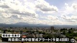 熱中症警戒アラート 青森県に今夏4回目 三沢は3日連続猛暑日|TBS NEWS DIG