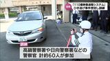 ひき逃げ事件を想定 今月から本格運用「110番映像通報システム」の訓練|TBS NEWS DIG