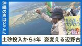 沖縄の声は土砂とともに海に葬られるのか 辺野古土砂搬入から5年 姿を変えた辺野古の海と白化したサンゴ | 沖縄のニュース|RBC 琉球放送