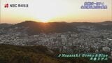 金比羅山からみた長崎市の風景を空から【長崎ばーどアイ】 | 長崎のニュース | 天気 | NBC長崎放送
