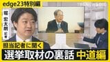 【選挙取材の裏話】記者が見た中道改革連合・斉藤共同代表「インタビュー前も必死に資料読み込み、なかなか部屋に入ってこず」【edge23】衆議院選挙2026|TBS NEWS DIG