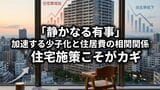 「静かなる有事」加速する少子化と住居費の相関関係…住宅施策がカギ|TBS NEWS DIG
