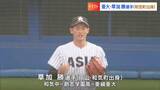 【中日1位】草加勝投手(創志学園-亜細亜大)制球力抜群の「ミスターゼロ」最速153キロ右腕 高校時代は西純矢(現・阪神)の控え投手|TBS NEWS DIG