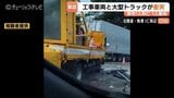 【北陸道事故】大型トラック 工事車両と作業員に衝突、57歳男性死亡、36歳男性が意識不明の重体 富山・魚津市|TBS NEWS DIG