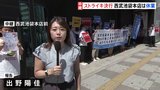 そごう・西武労働組合 61年ぶりにストライキを決行 西武池袋本店は全館閉館の状態|TBS NEWS DIG