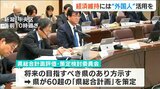 人口減少の中で「経済を維持するには外国人の活用は欠かせない」8年間の新潟県の総合計画を評価|TBS NEWS DIG