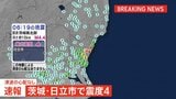 茨城・日立市で震度4観測　津波の心配なし|TBS NEWS DIG
