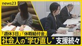 【リスキリング】「週休3日」「休暇給付金」 社会人の“学び直し” 企業や国の支援制度が続々【news23】|TBS NEWS DIG