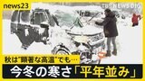 全国400地点以上で“今季最低”観測 東京都心は夜の気温が一桁台に…今冬は「平年並みの寒さ」雪が多いところも【news23】|TBS NEWS DIG