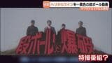 ワイン入り段ボールをヘリから投下!爆破! 地方の段ボール企業が異色の動画公開「可能性知ってほしい」 ナフサショック機に緩衝材の発信も強化 富山|TBS NEWS DIG