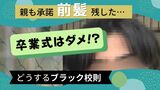 「学校が守りたいのは子供じゃなくて、自分たち」ブラック校則第３弾　卒業式に出ない選択をした親子　|　福岡のニュース｜RKB NEWS｜RKB毎日放送