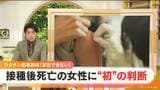 ワクチン接種後死亡の女性に“初判断” 厚労省審議会「接種との因果関係が否定できない」愛知・愛西市の飯岡綾乃さん(42)か 約2000件の死亡例で初 | 名古屋・愛知・岐阜・三重のニュース【CBC news】 | CBC web