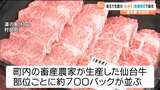 「甘くてとろける」地元で生産されたブランド「仙台牛」市価より2割安く販売 宮城・村田町 | 宮城のニュース│tbc NEWS│tbc東北放送