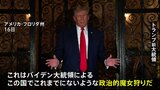 トランプ氏らに533億円の支払い命令　不動産価値を偽って不当な利益|TBS NEWS DIG