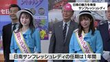 日南市の観光をPR「日南サンフレッシュレディ」 35代目は藤井美月さん 谷口明日雅さん|TBS NEWS DIG