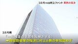 コスモHDvs旧村上ファンド 株主総会で買収防衛策発動へ異例の採決 村上氏側の採決参加認めず|TBS NEWS DIG