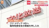 文化放送社長がフジ・メディア・HDに「臨時取締役会の開催申し入れ」 文化放送は株を約3.33％保有の大株主|TBS NEWS DIG