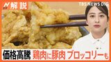 “家計の味方”だったのに…「鶏肉」価格が高騰、豚肉やブロッコリーも、理由は？【Nスタ解説】|TBS NEWS DIG