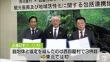 「全国に白神山地と西目屋村を」大手旅行会社と東北初の包括連携協定|TBS NEWS DIG