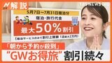きょうから「北陸応援割」第2弾、お得な割引続々… まだ間に合う GWおすすめ旅【Nスタ解説】|TBS NEWS DIG