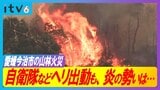 「早く収まってほしい」 ヘリ4機が出動も、炎の勢いは収まらず… 山林火災の延焼続く 愛媛・今治市 | 愛媛のニュース - Nスタえひめ|あいテレビは6チャンネル