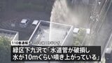 「水が高さ10mぐらい吹き上がっている」団地の敷地内で水道管が破損、約6時間にわたり水が噴き出す 神奈川・相模原市|TBS NEWS DIG