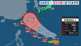 新たに台風発生へ 週末沖縄に近づくおそれ 進路に注意|TBS NEWS DIG